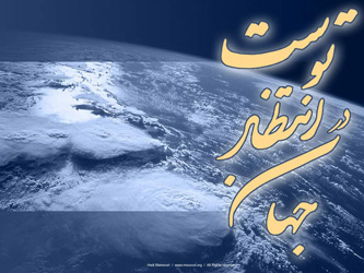 وظایف منتظران ...قسمت اخر